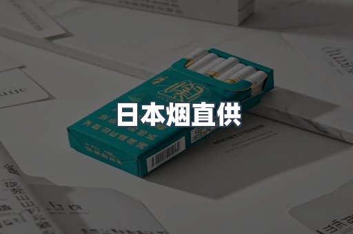 日本香烟系列