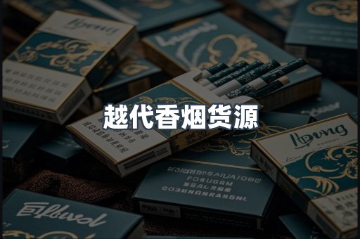 出口香烟